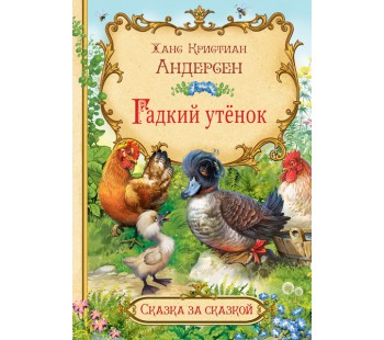 Гадкий утёнок