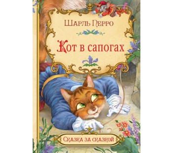 Кот в сапогах