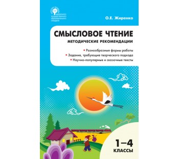 Смысловое чтение. 1-4 классы. Методичесткие рекомендации. ФГОС