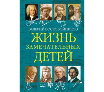 Жизнь замечательных детей. Книга пятая