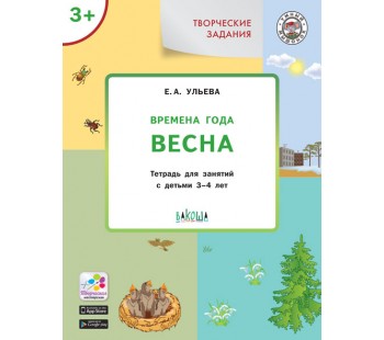 Умный мышонок. Творческие занятия. Изучаем времена года: Весна 3+. ФГОС