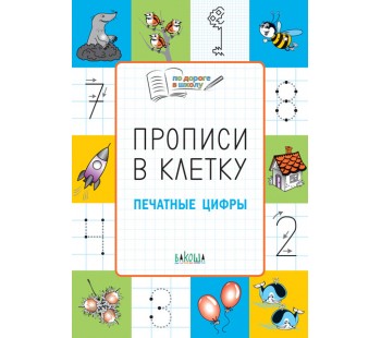 Печатные цифры. Прописи в клетку. Развивающие задания