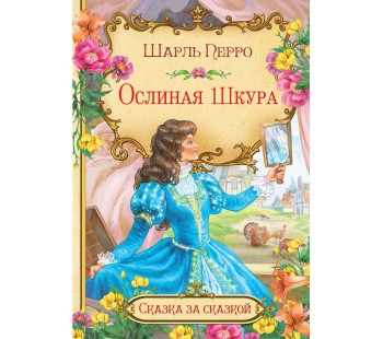 Ослиная шкура