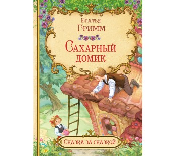 Сахарный домик