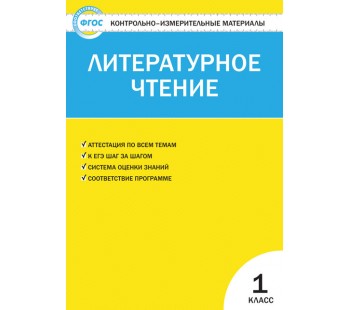 Контрольно-измерительные материалы. Литературное чтение. 1 класс. (КИМ). ФГОС