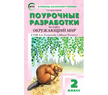 Поурочные разработки. Окружающий мир к УМК Плешакова Школа России. 2 класс. (ПШУ). ФГОС