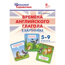 Времена английского глагола в картинках. 5-9 классы