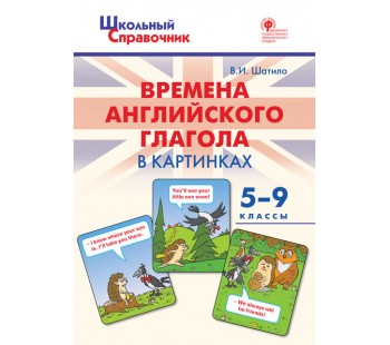 Времена английского глагола в картинках. 5-9 классы