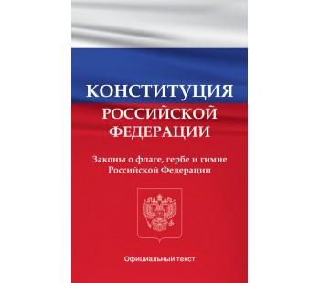 Конституция Российской Федерации. Законы о флаге, гербе и гимне Российской Федерации 