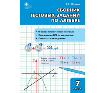 Алгебра. 7 класс. Сборник тестовых заданий