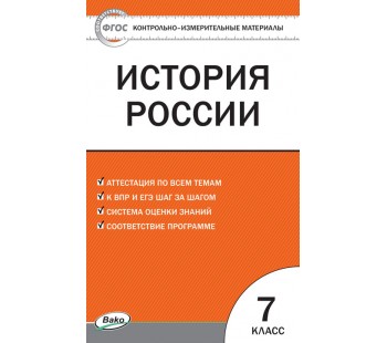 Контрольно-измерительные материалы. История России. 7 класс. (КИМ)