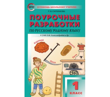 Русский родной язык. 1 класс. Поурочные разработки. (ПШУ). ФГОС