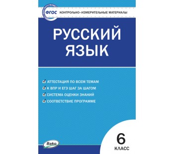 Контрольно-измерительные материалы. Русский язык. 5 класс. (КИМ). ФГОС