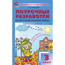 Поурочные разработки. Русский родной язык к УМК Александровой. 3 класс. (ПШУ). ФГОС