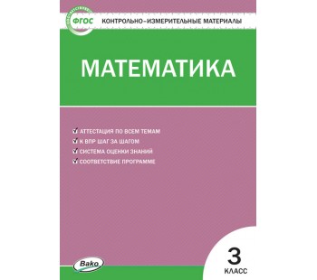 Контрольно-измерительные материалы. Математика. 3 класс. (КИМ). ФГОС