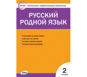 Контрольно-измерительные материалы. Русский родной язык 2 класс. (КИМ). ФГОС