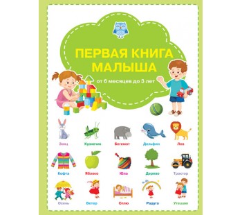Первая книга малыша от 6 месяцев до 3 лет