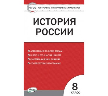 Контрольно-измерительные материалы. История России. 8 класс