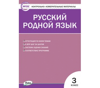 Контрольно-измерительные материалы. Русский родной язык. 3 класс