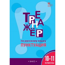 Тренажёр по русскому языку. 10-11 классы. Пунктуация