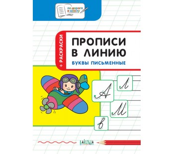 Прописи в линию. Буквы письменные. Тетрадь для занятий с детьми 5–7 лет