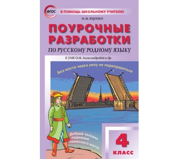 Поурочные разработки. Русский родной язык. 4 класс. К УМК О.М. Александровой (ПШУ)