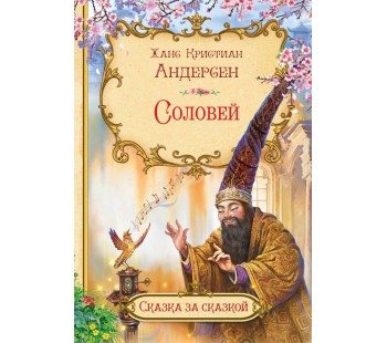 Соловей. Сказка