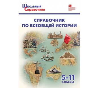 Справочник по всеобщей истории. 5-11 классы