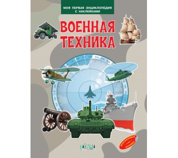 Военная техника. Моя первая энциклопедия с наклейками