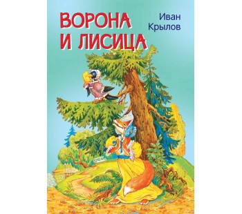 Ворона и лисица. Басни