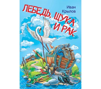 Лебедь, щука и рак. Басни