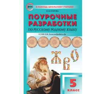 Поурочные разработки. Русский родной язык. 5 класс. К УМК О.М. Александровой (ПШУ)