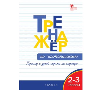 Тренажёр по чистописанию. Переход с узкой строчки на широкую. 2-3 классы