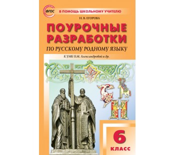 Поурочные разработки. Русский родной язык к УМК Александровой. 6 класс. (ПШУ). ФГОС