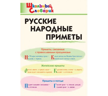 Русские народные приметы. Школьный словарик