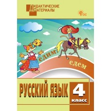 Русский язык. 4 класс. Разноуровневые задания