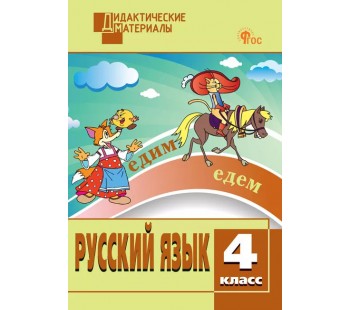 Русский язык. 4 класс. Разноуровневые задания