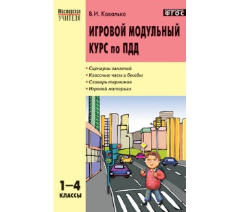 Игровой модульный курс по ПДД. 1-4 классы. Мастерская учителя. ФГОС