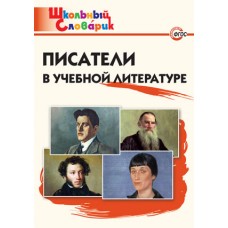 Писатели в учебной литературе. Школьный словарик