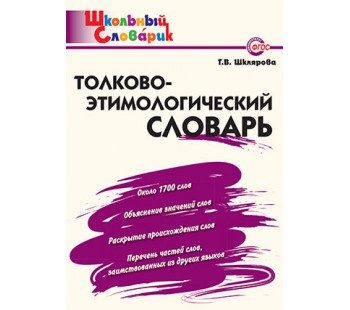 Толково-этимологический словарь. Школьный словарик