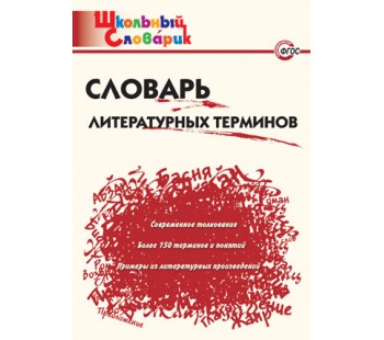 Словарь литературных терминов. Школьный словарик