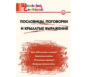 Пословицы, поговорки и крылатые выражения. Школьный словарик