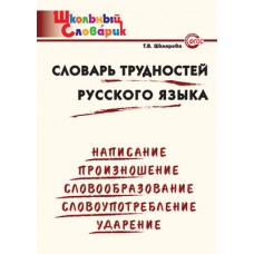 Словарь трудностей русского языка. Школьный словарик