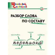 Разбор слова по составу. Школьный словарик