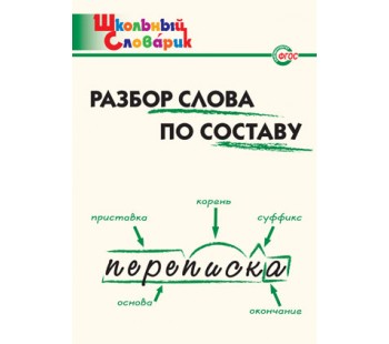 Разбор слова по составу. Школьный словарик