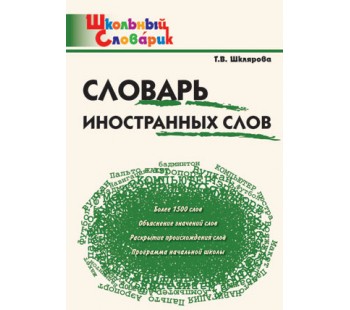 Словарь иностранных слов. Школьный словарик