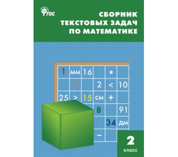 Сборник текстовых задач по математике. 2 класс. ФГОС