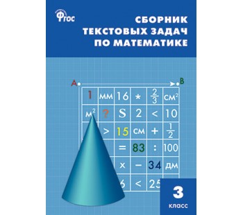 Сборник текстовых задач по математике. 3 класс. ФГОС