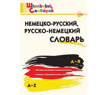 Немецко-русский, Русско-немецкий словарь. Школьный словарик