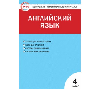 Контрольно-измерительные материалы. Английский язык. 4 класс. (КИМ). ФГОС